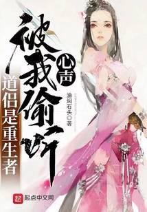 道侣是重生者，被我偷听心声