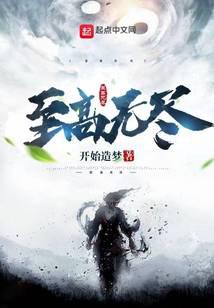 至高无尽