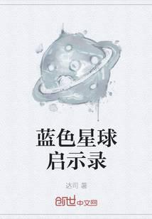 蓝色星球启示录