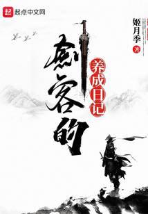 剑客的养成日记