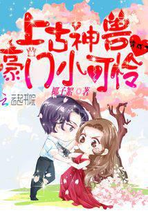 上古神兽穿成了豪门小可怜