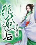 重生之绝代妖后