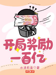 开局奖励一百亿