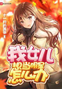 我女儿想当明星怎么办