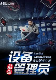最强设备管理员