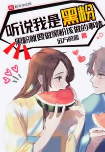 听说我是黑粉