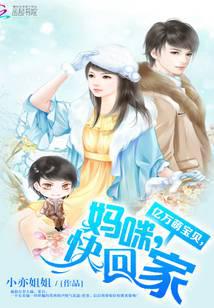 亿万萌宝贝：妈咪，快回家