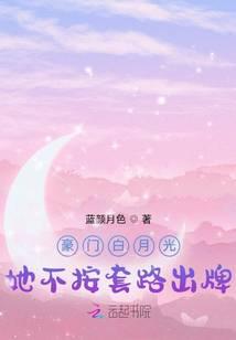 豪门白月光她不按套路出牌