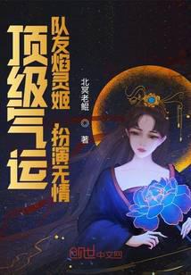 顶级气运，队友焰灵姬，扮演无情