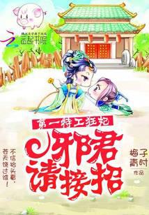 第一特工狂妃：邪君请接招