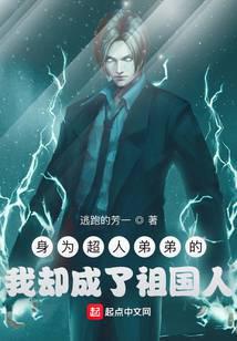 身为超人弟弟的我却成了祖国人