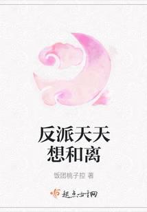 反派天天想和离