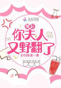 薄总，你夫人又野翻了