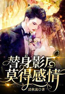 替身影后，莫得感情