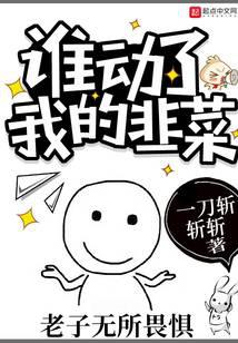 谁动了我的韭菜