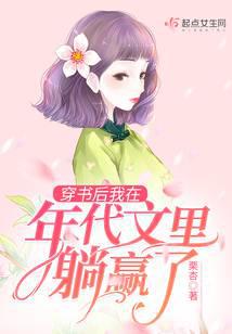 穿书后我在年代文里躺赢了