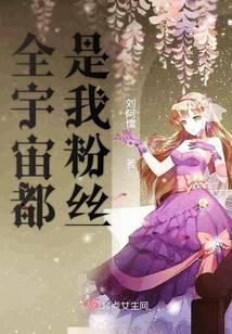 全宇宙都是我粉丝