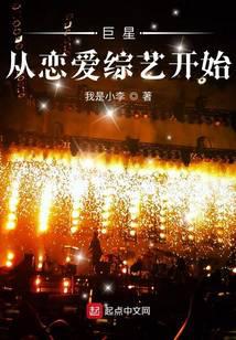 巨星从恋爱综艺开始