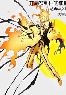 木叶：开局签到柱间细胞