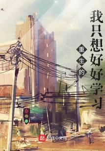 重生的我只想好好学习