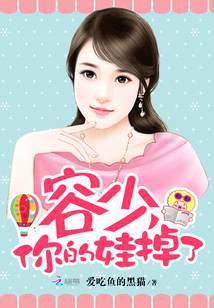 容少，你的娃掉了