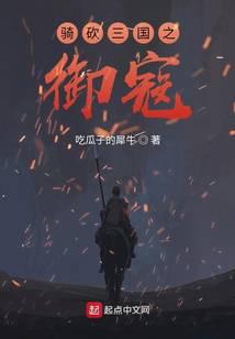 骑砍三国之御寇