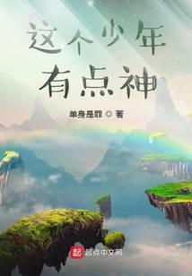 这个少年有点神