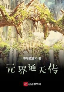 元界通天传