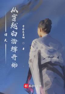 诸天：从穿越白海禅开始