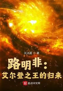 路明非：艾尔登之王的归来