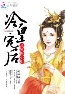 冷皇宠后：凤家四小姐