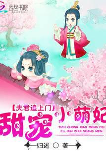 夫君追上门：甜宠小萌妃