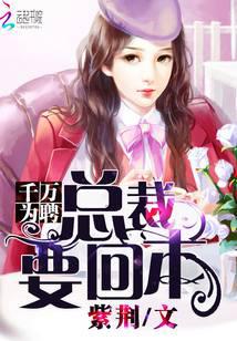 千万为聘：总裁要回本