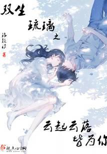 双生琉璃之云起云落皆为你
