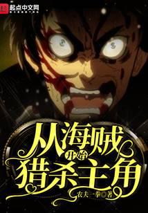 从海贼开始猎杀主角