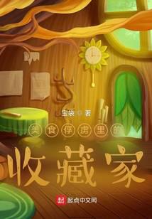 美食俘虏里的收藏家