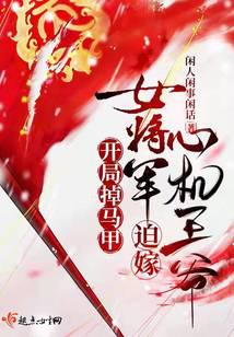 开局掉马甲，女将军迫嫁心机王爷