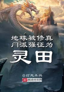 我在修真界建设新农村