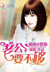 萌甜小猎物：老公，要不够