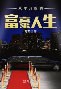 从零开始的富豪人生