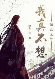 我真不想如此无敌