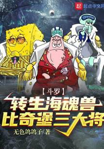 斗罗：转生海魂兽，比奇堡三大将