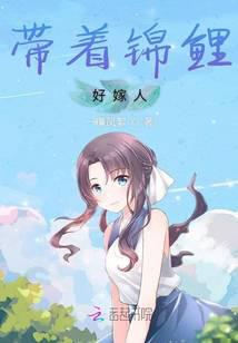 带着锦鲤好嫁人