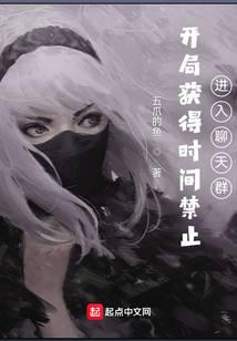 开局获得时间禁止，进入聊天群