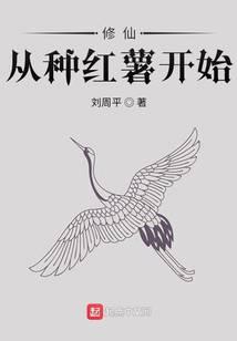 修仙从种红薯开始