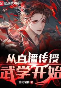从直播传授武学开始