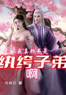 我真的不是纨绔子弟啊