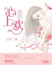 他的心上欢