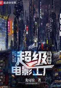 无限掠夺，超级电影工厂