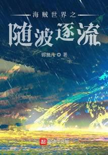 海贼世界之随波逐流